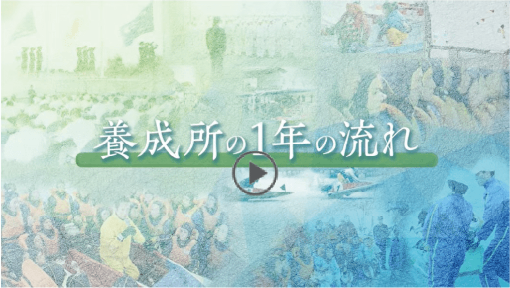 養成所の1年の流れ