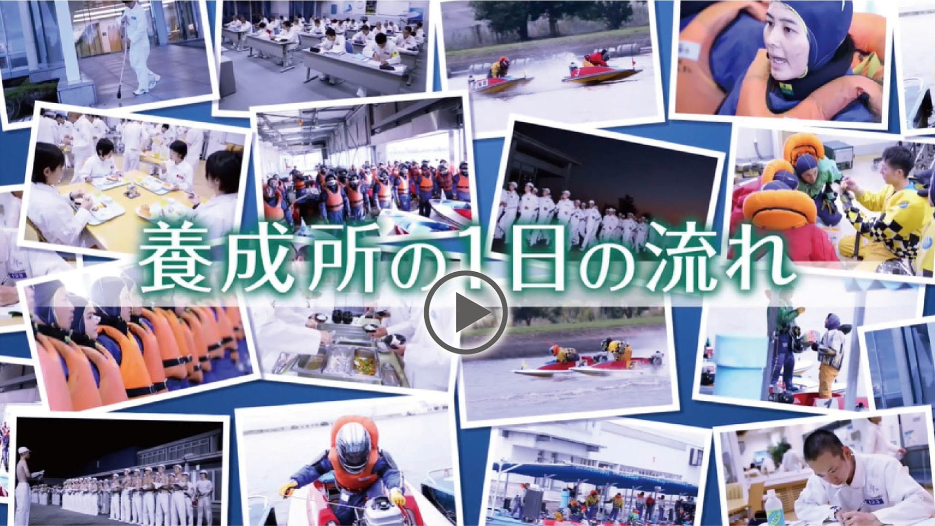 養成所の1日の流れ